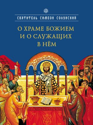 cover image of О храме Божием и о служащих в нем